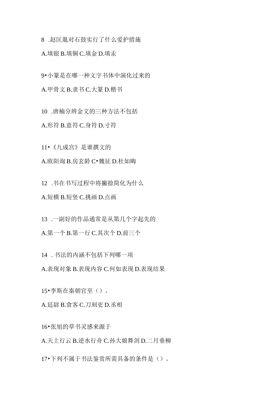 2023年度课堂《书法鉴赏》考试题库含答案（通用题型）_第2页