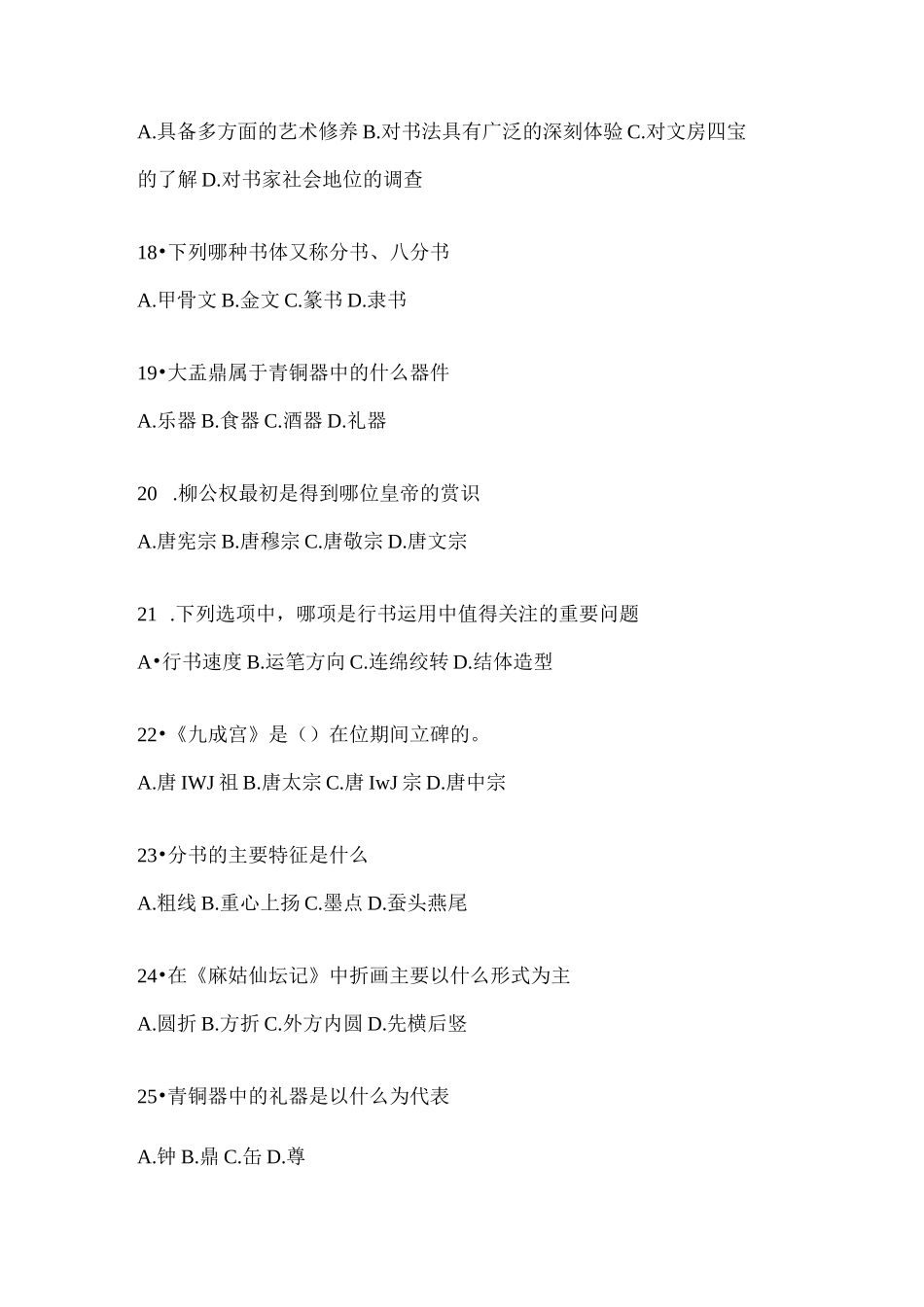 2023年度课堂《书法鉴赏》考试题库含答案（通用题型）_第3页