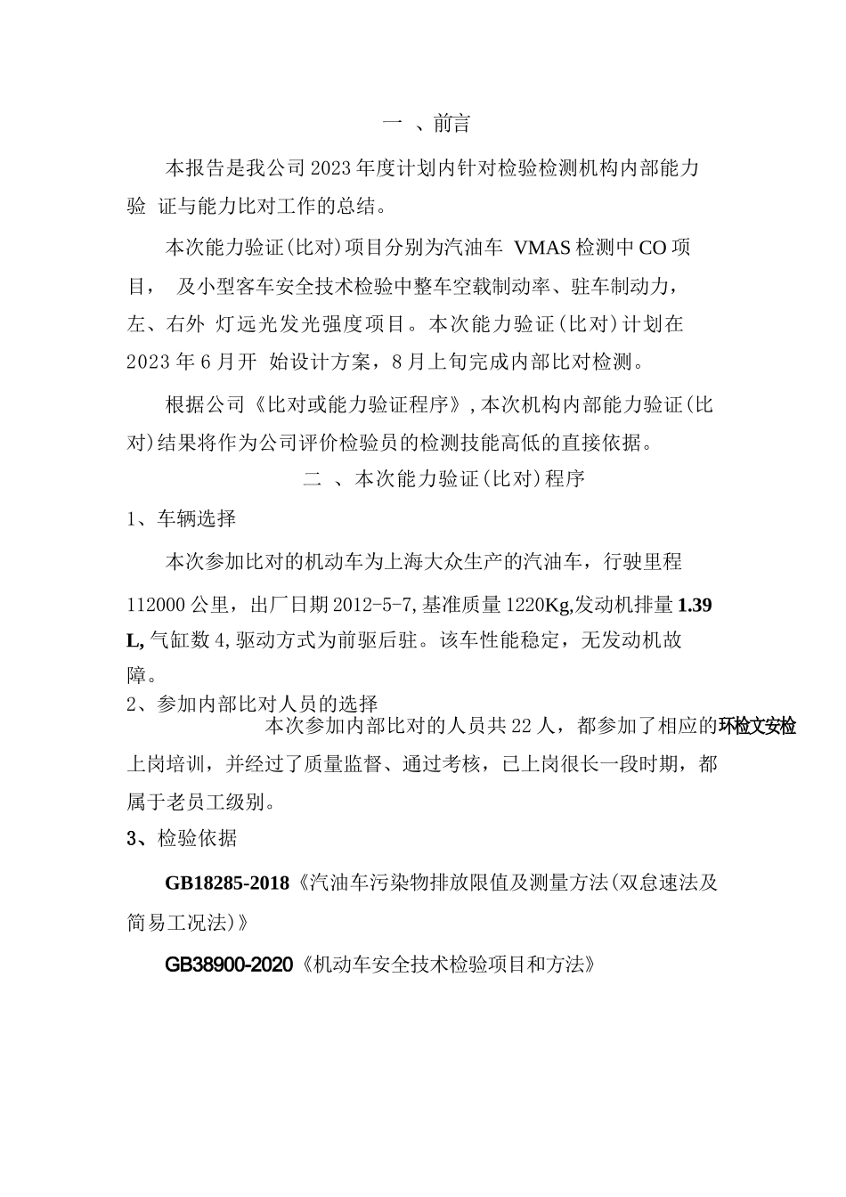 2023年度能力验证（内部比对）结果分析报告_第2页