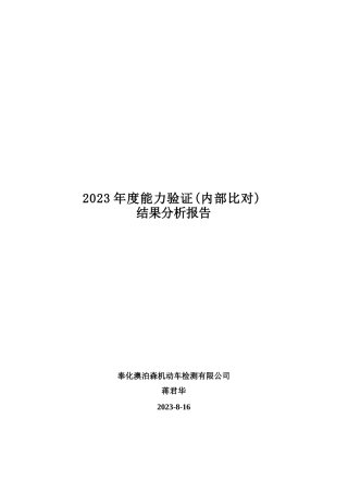 2023年度能力验证（内部比对）结果分析报告