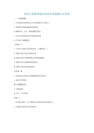 2023年度省综合专家库评标专家继续教育培训试题及答案解析(4套) 
