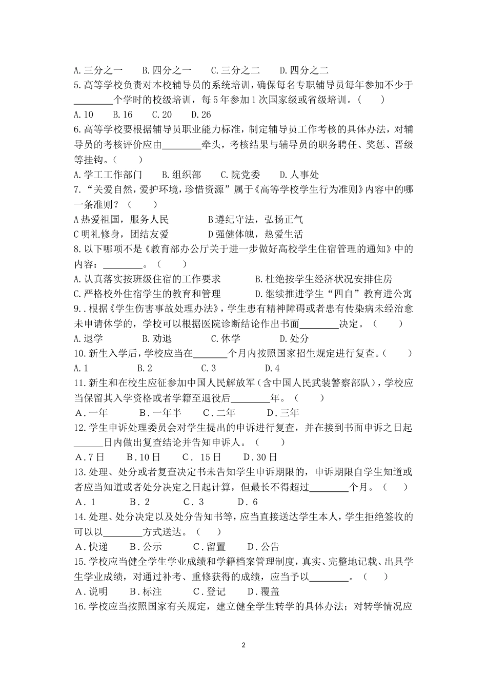 2023年辅导员素质能力大赛备赛理论测试第2次集中测试【题目及答案版_第2页