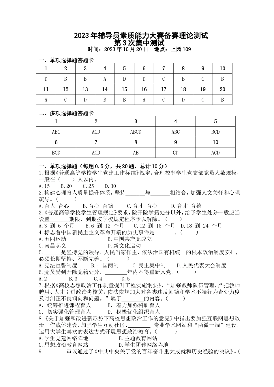 2023年辅导员素质能力大赛备赛理论测试第3次集中测试【题目及答案版】_第1页