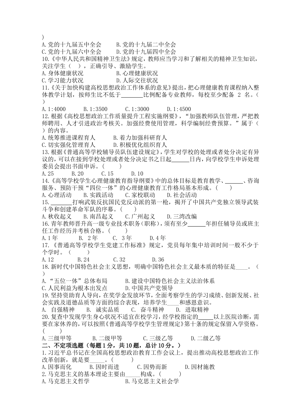 2023年辅导员素质能力大赛备赛理论测试第3次集中测试【题目及答案版】_第2页