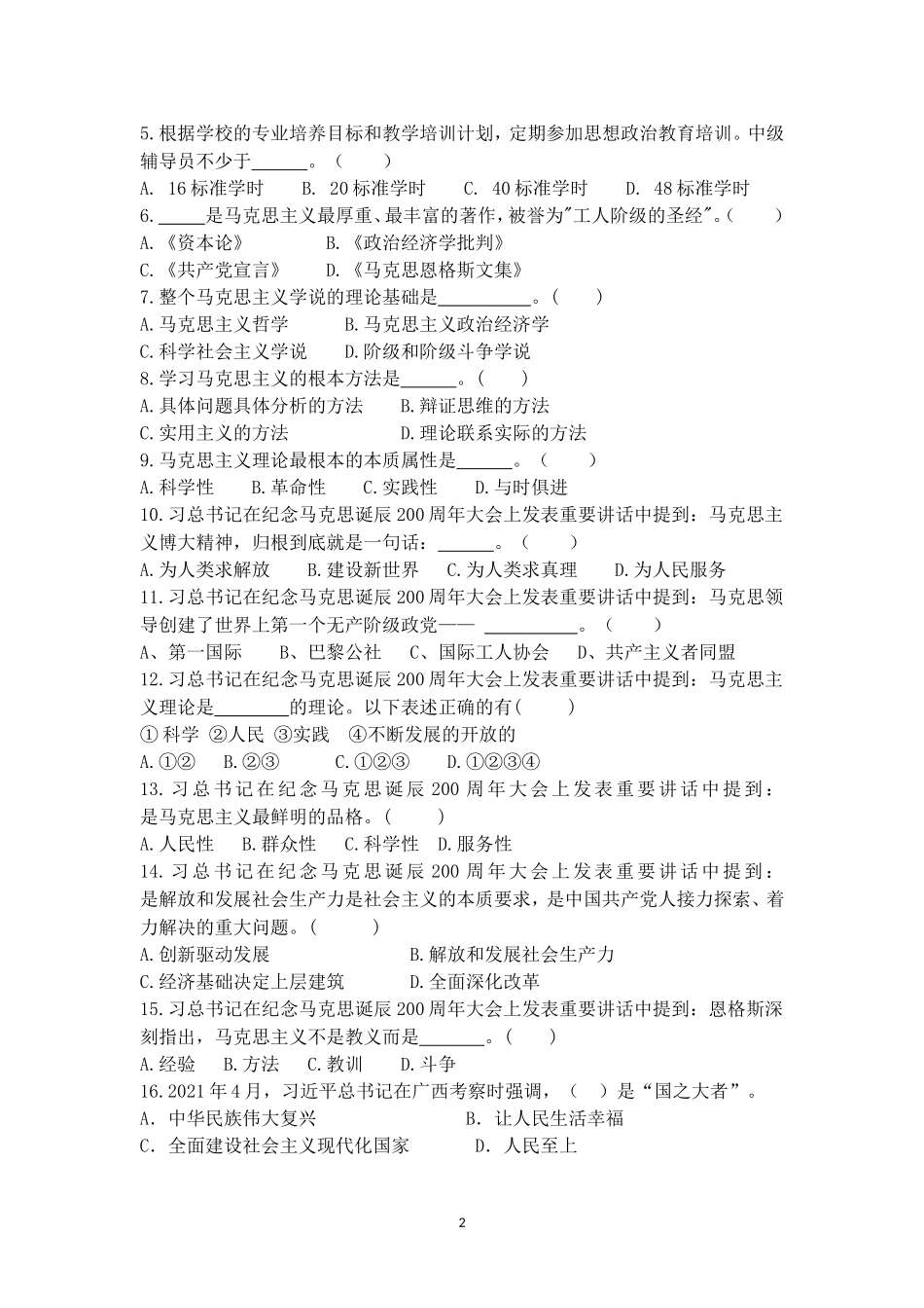 2023年辅导员素质能力大赛备赛理论测试第4次集中测试【题目及答案版，定稿】_第2页