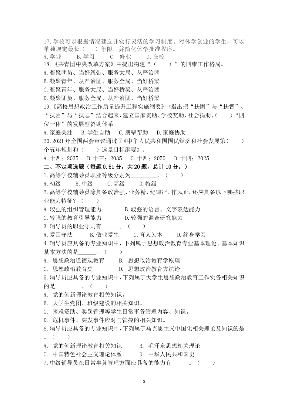 2023年辅导员素质能力大赛备赛理论测试第4次集中测试【题目及答案版，定稿】_第3页
