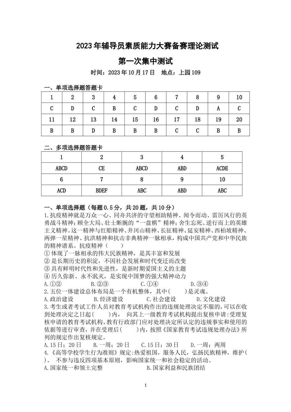 2023年辅导员素质能力大赛备赛理论测试第一次集中测试【题目及答案】_第1页