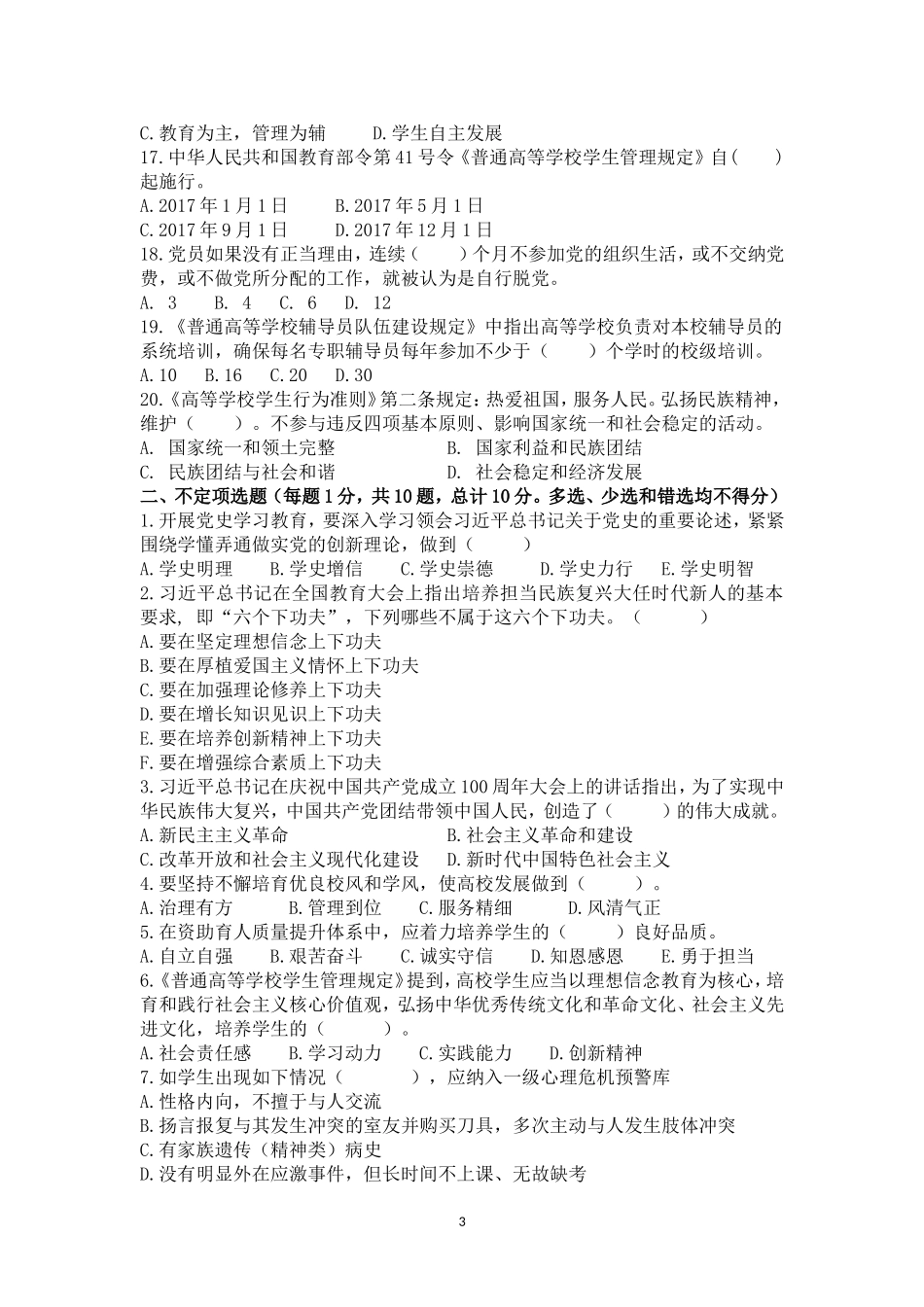 2023年辅导员素质能力大赛备赛理论测试第一次集中测试【题目及答案】_第3页