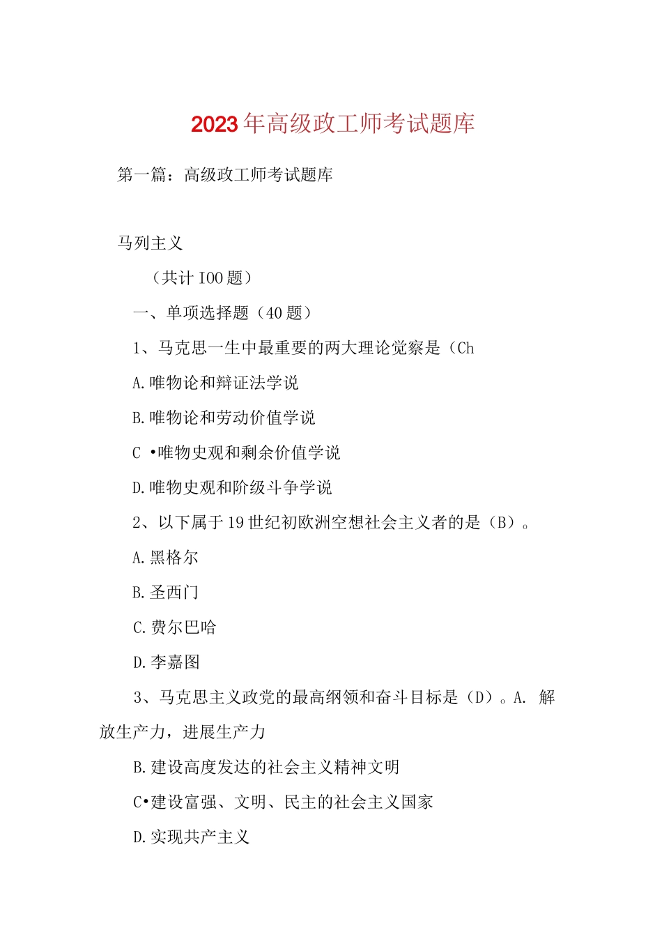 2023年高级政工师考试题库_第1页