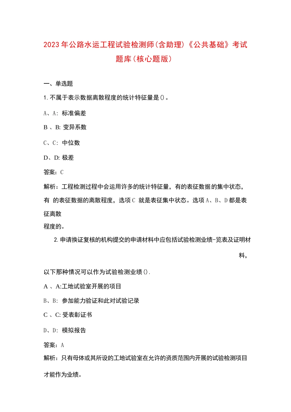 2023年公路水运工程试验检测师（含助理）《公共基础》考试题库（核心题版）_第1页