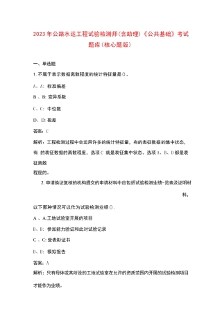 2023年公路水运工程试验检测师（含助理）《公共基础》考试题库（核心题版）
