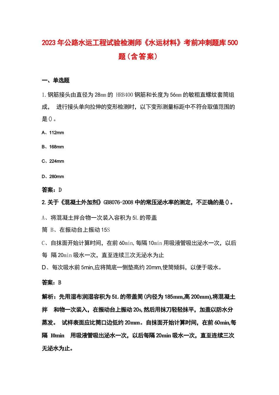 2023年公路水运工程试验检测师《水运材料》考前冲刺题库500题（含答案）_第1页