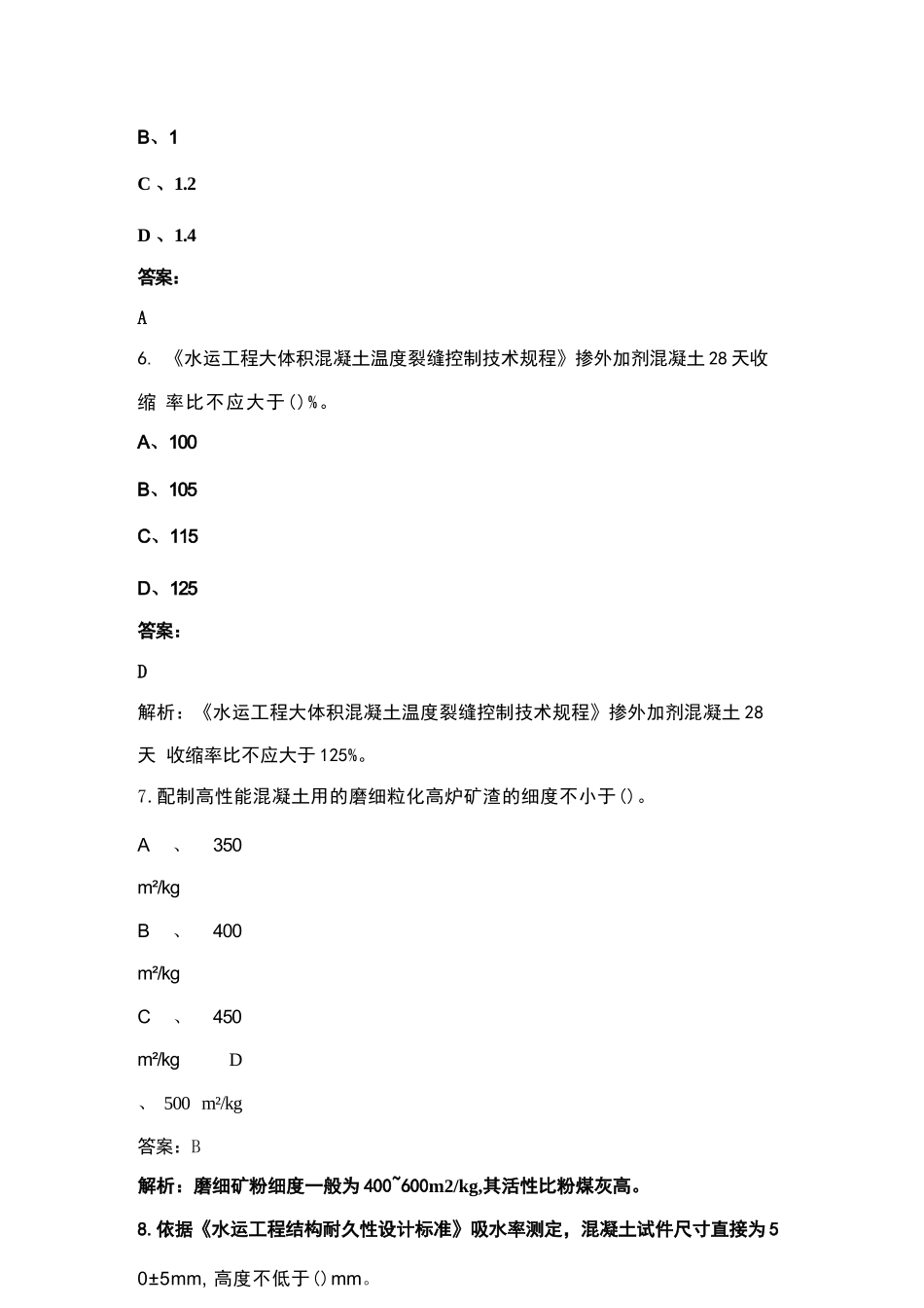 2023年公路水运工程试验检测师《水运材料》考前冲刺题库500题（含答案）_第3页