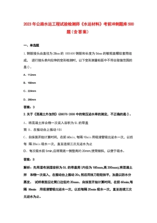 2023年公路水运工程试验检测师《水运材料》考前冲刺题库500题（含答案）