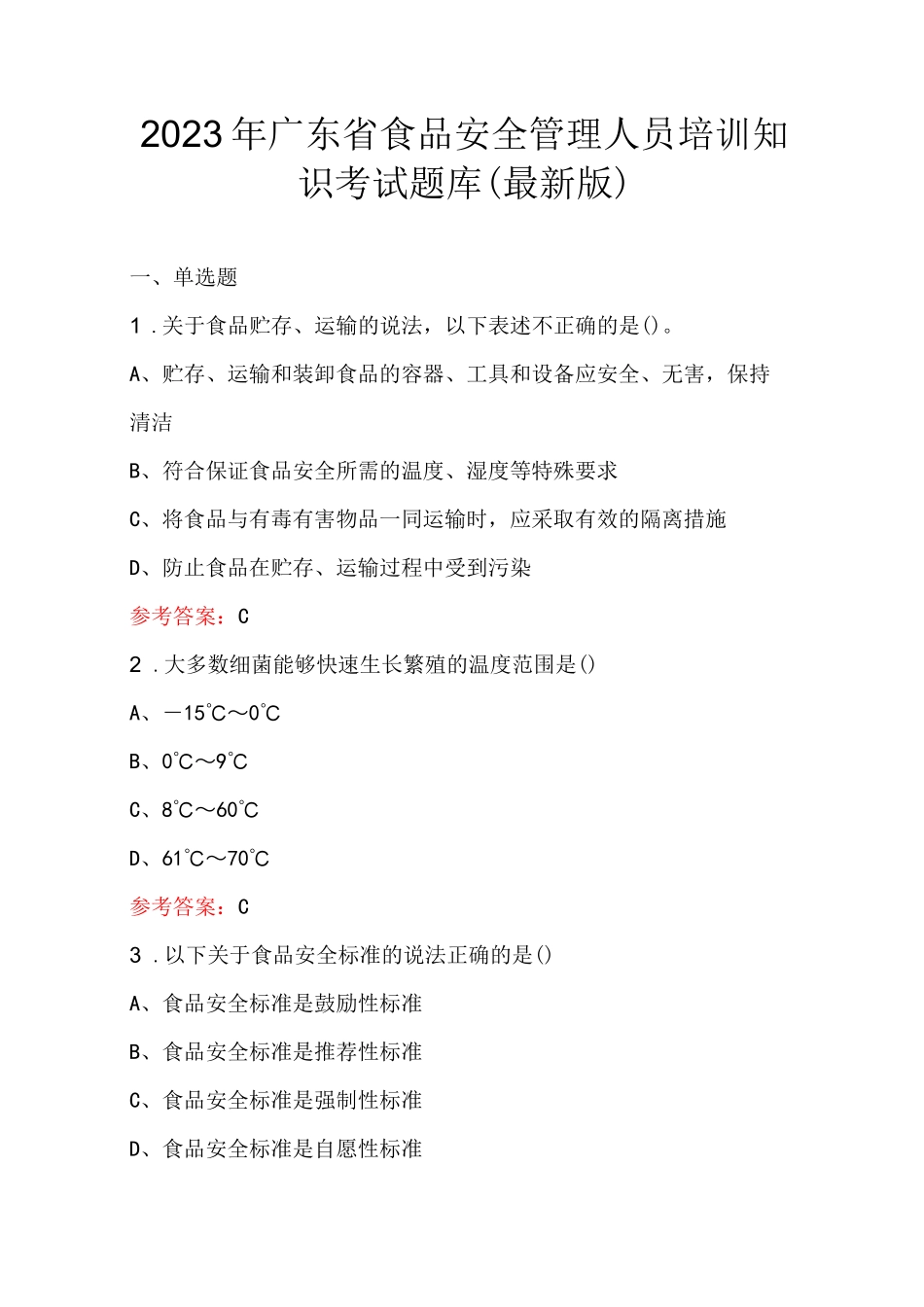 2023年广东省食品安全管理人员培训知识考试题库(最新版)_第1页