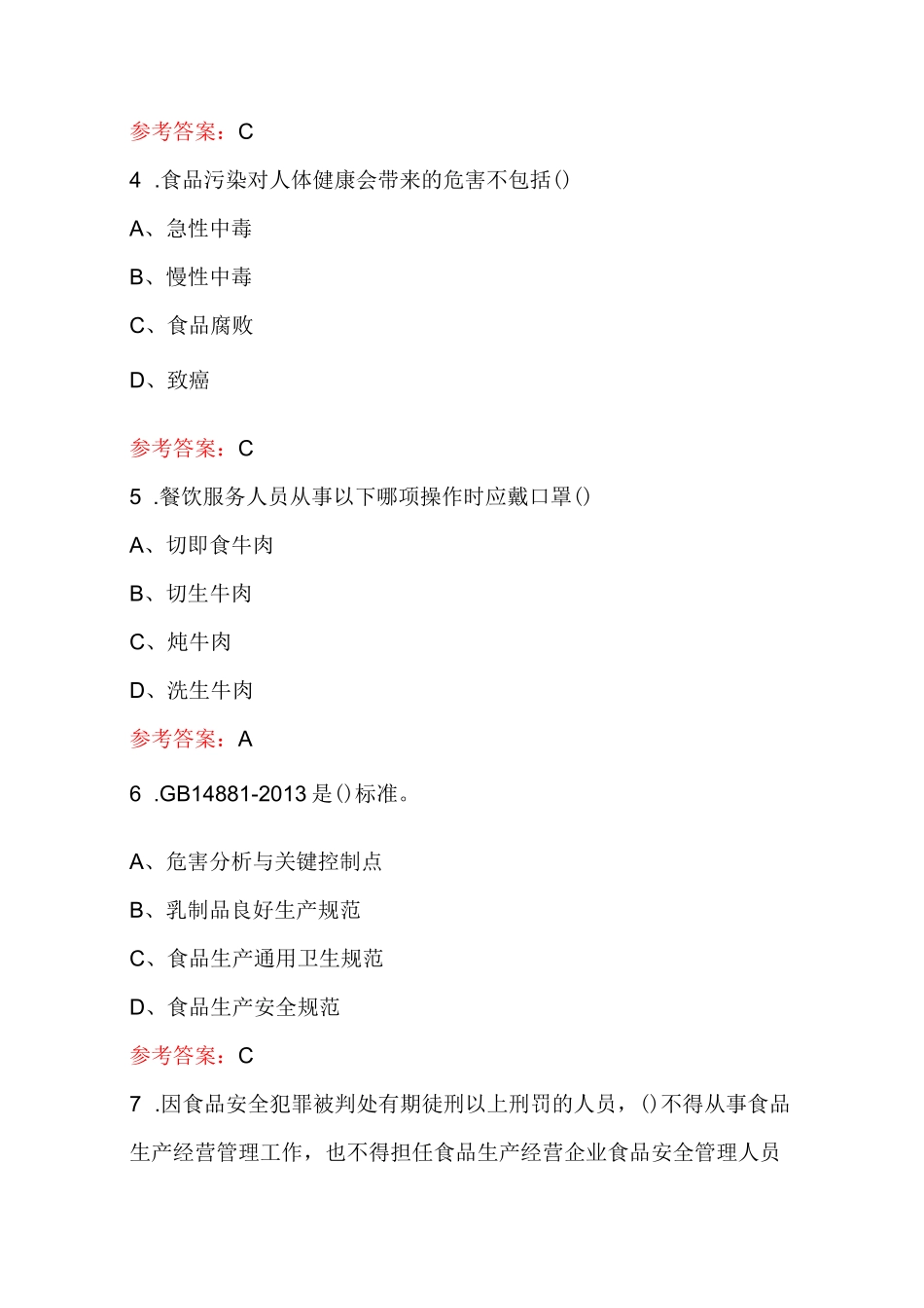 2023年广东省食品安全管理人员培训知识考试题库(最新版)_第2页