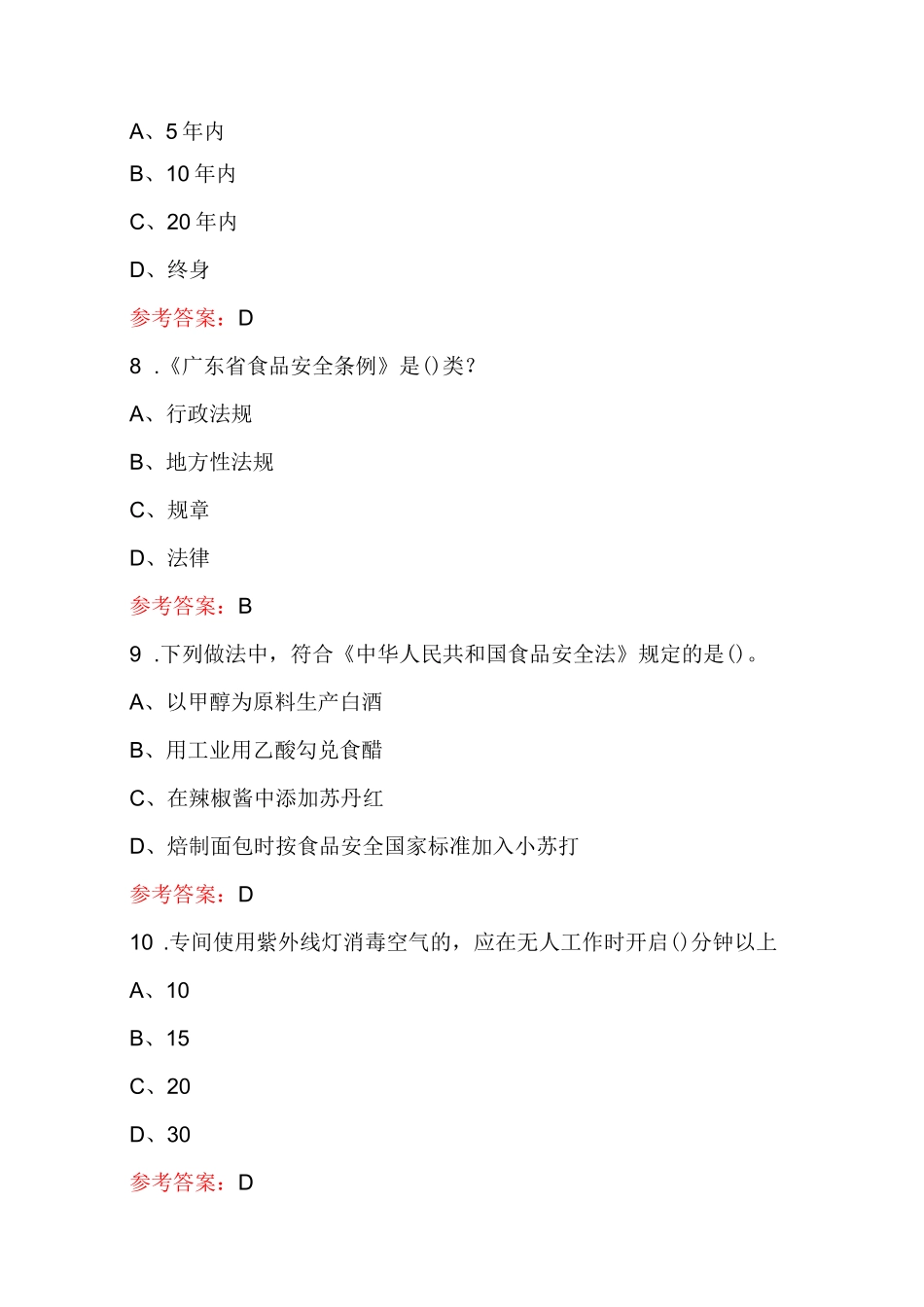 2023年广东省食品安全管理人员培训知识考试题库(最新版)_第3页