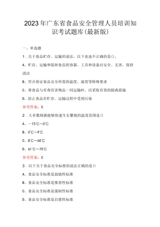 2023年广东省食品安全管理人员培训知识考试题库(最新版)