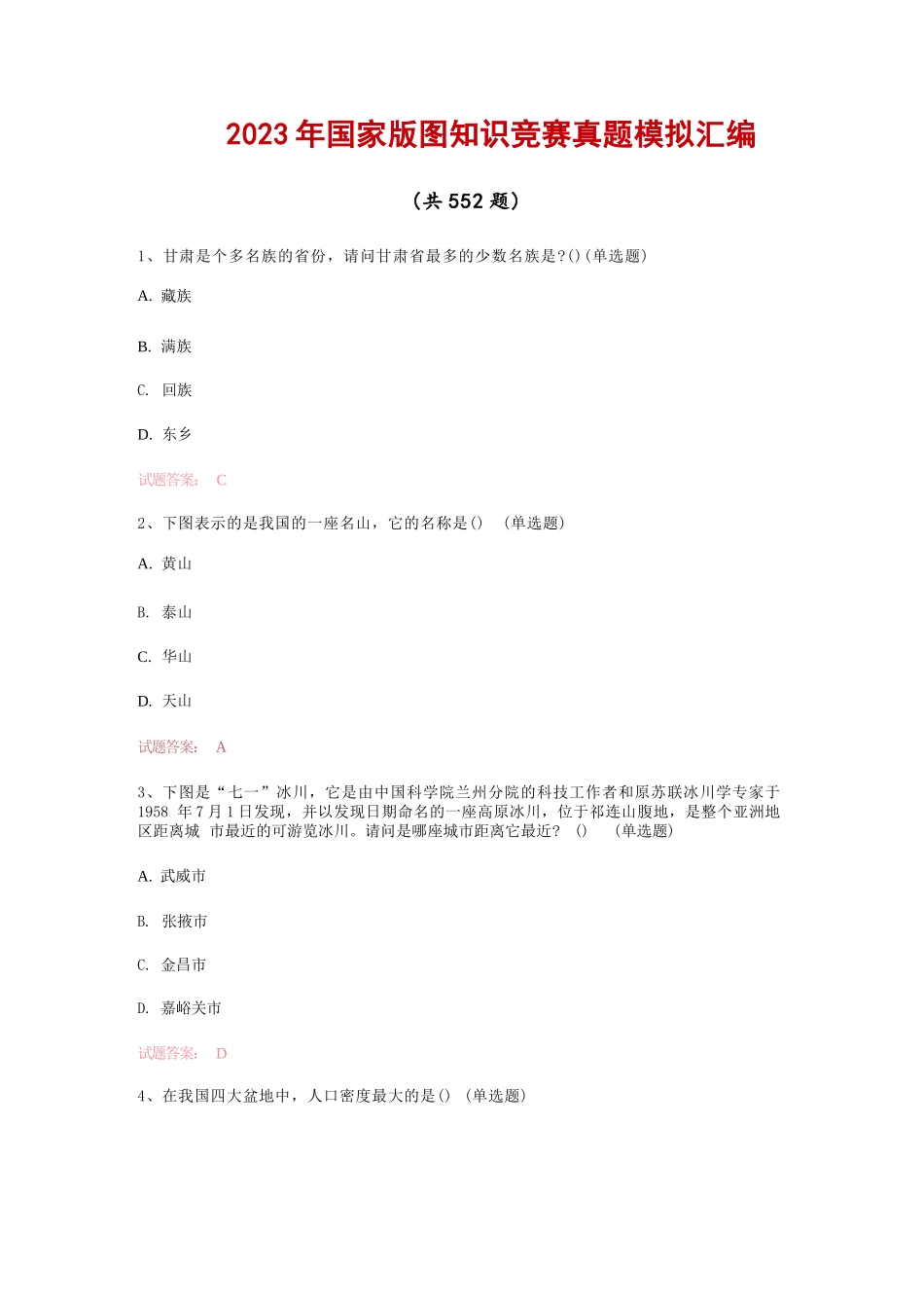 2023年国家版图知识竞赛真题模拟汇编（共552题）_第1页