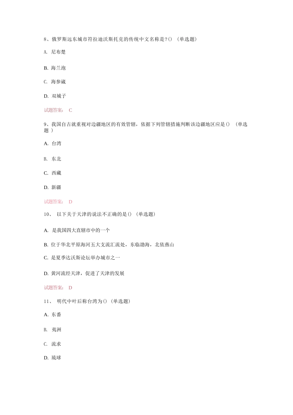 2023年国家版图知识竞赛真题模拟汇编（共552题）_第3页