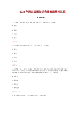 2023年国家版图知识竞赛真题模拟汇编（共552题）