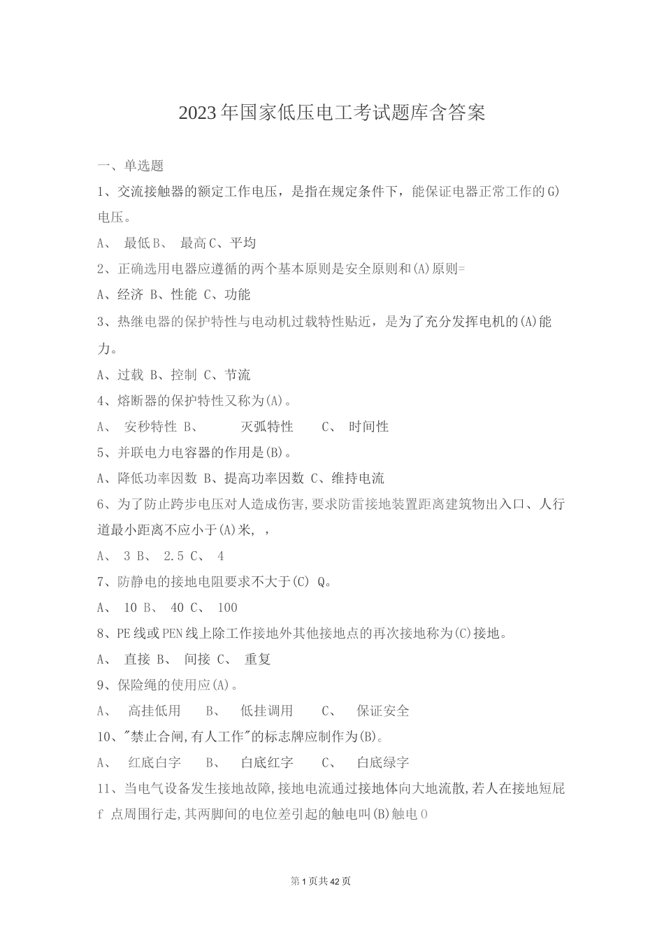 2023年国家低压电工考试题库含答案_第1页
