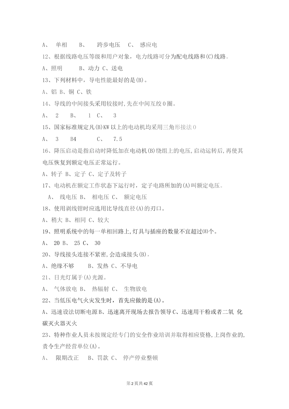 2023年国家低压电工考试题库含答案_第2页