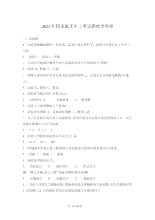 2023年国家低压电工考试题库含答案