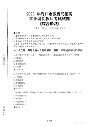 2023年海口市教育局招聘事业编制教师考试真题