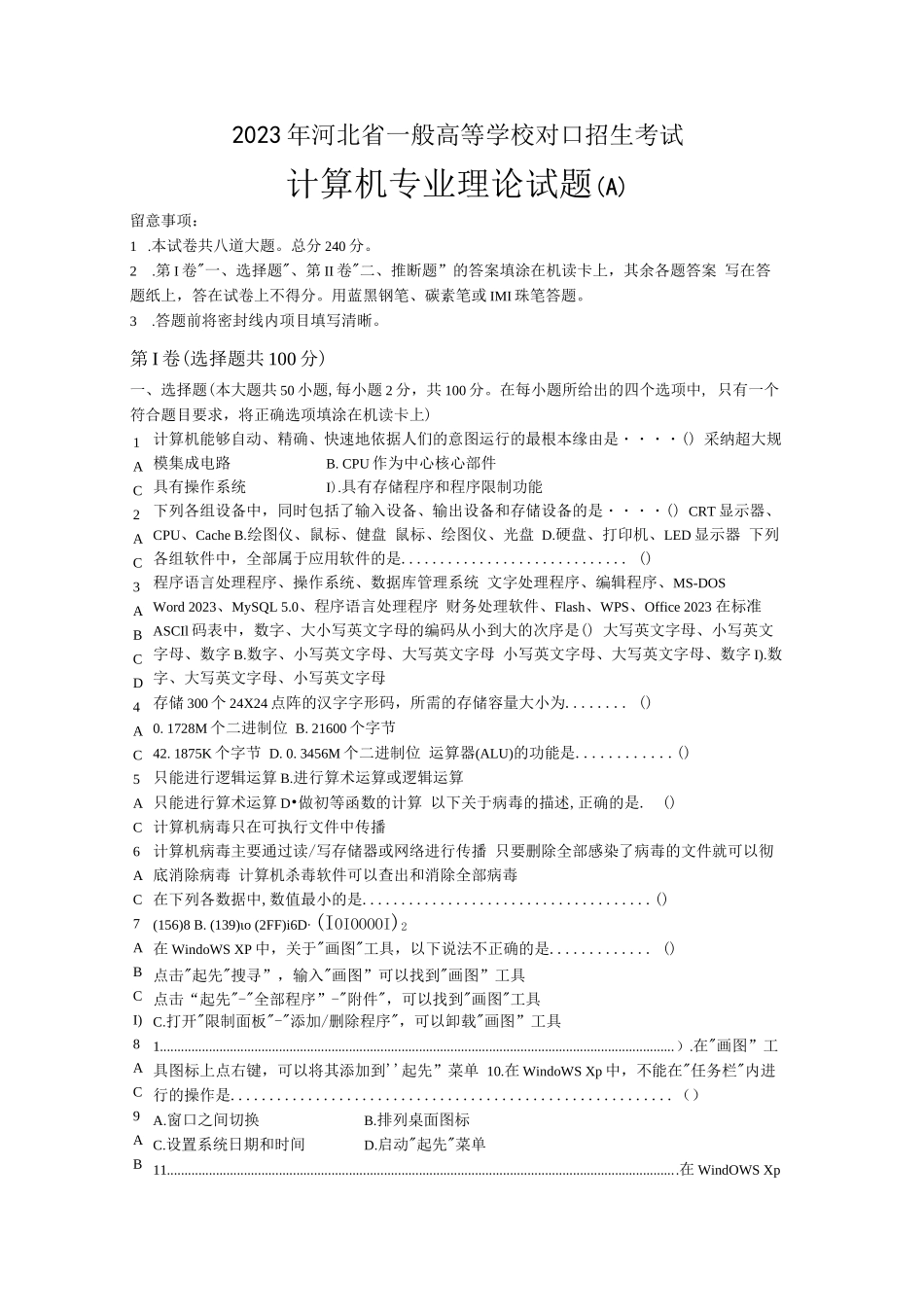 2023年河北省对口升学计算机专业理论试题(附答案)_第1页