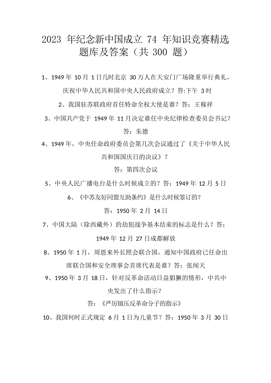 2023年纪念新中国成立74年知识竞赛精选题库及答案(共300题)_第1页