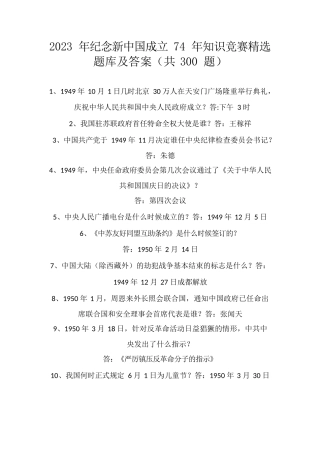 2023年纪念新中国成立74年知识竞赛精选题库及答案(共300题)