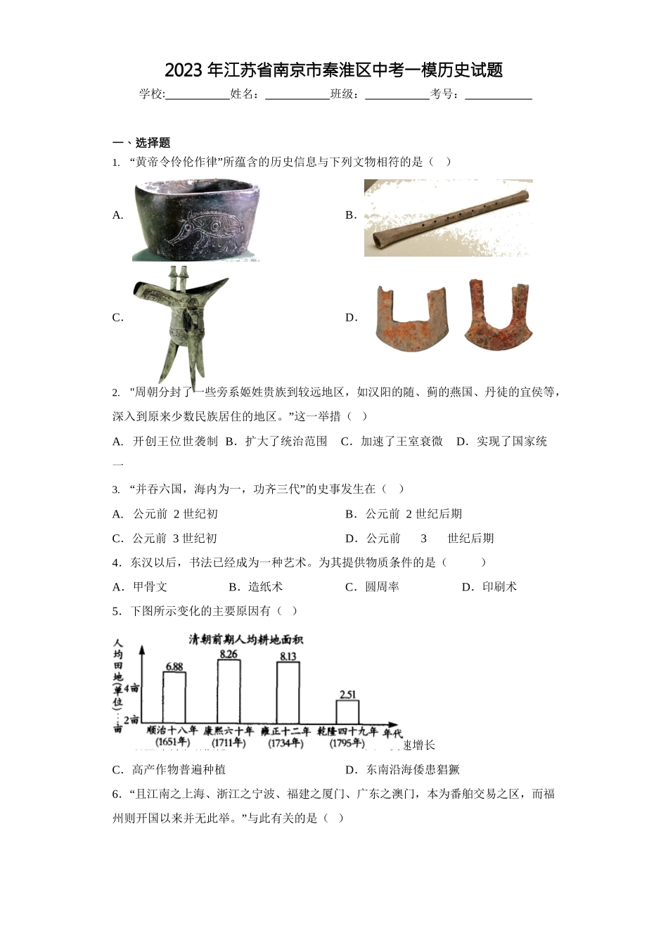 2023年江苏省南京市秦淮区中考一模历史试题(含答案)_第1页