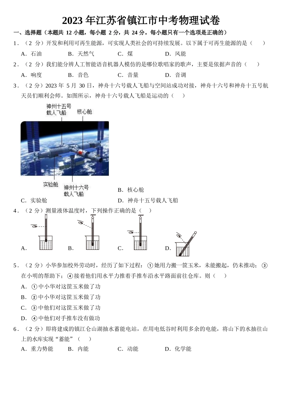 2023年江苏省镇江市中考物理试卷附参考答案_第1页