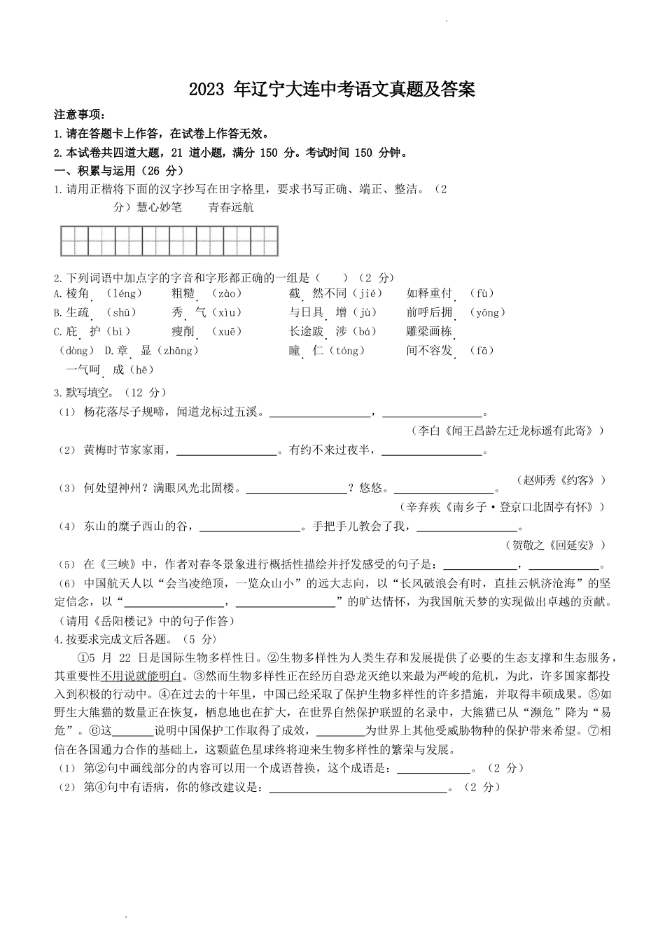 2023年辽宁大连中考语文真题及答案_第1页
