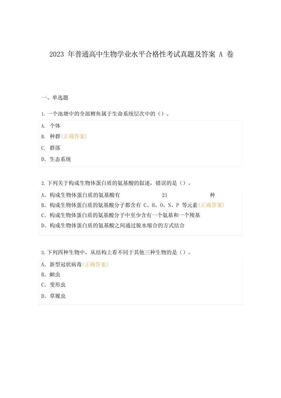 2023年普通高中生物学业水平合格性考试真题及答案A卷_第1页