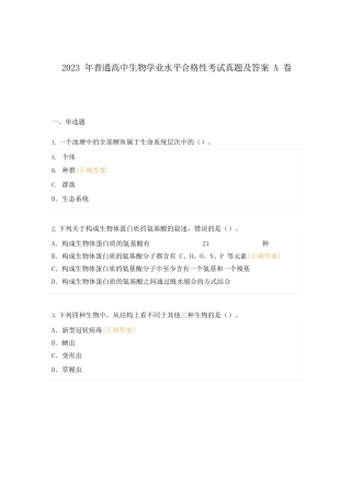 2023年普通高中生物学业水平合格性考试真题及答案A卷