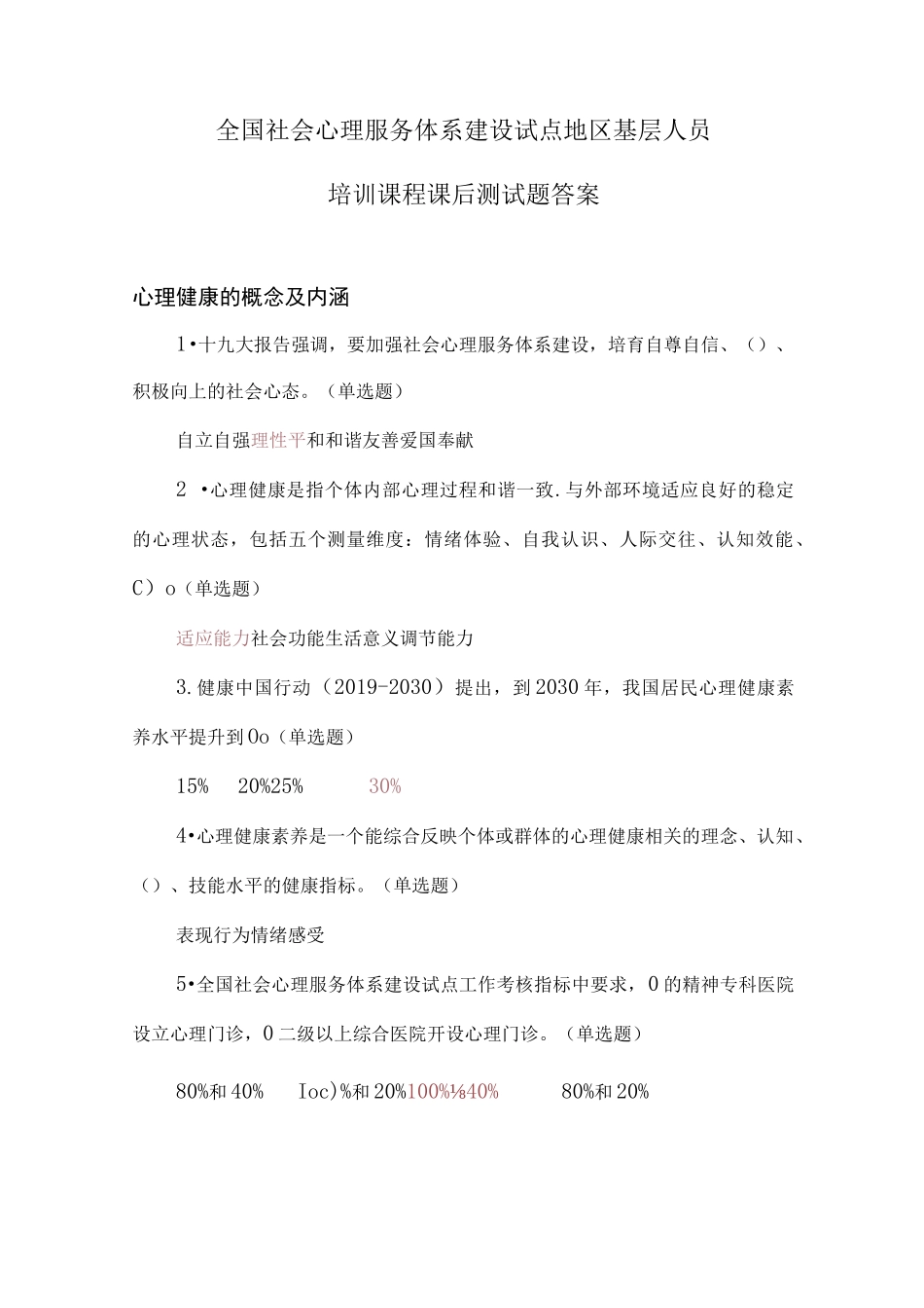 2023年全国社会心理服务体系建设试点地区基层人员培训课程课后测试题答案_第1页
