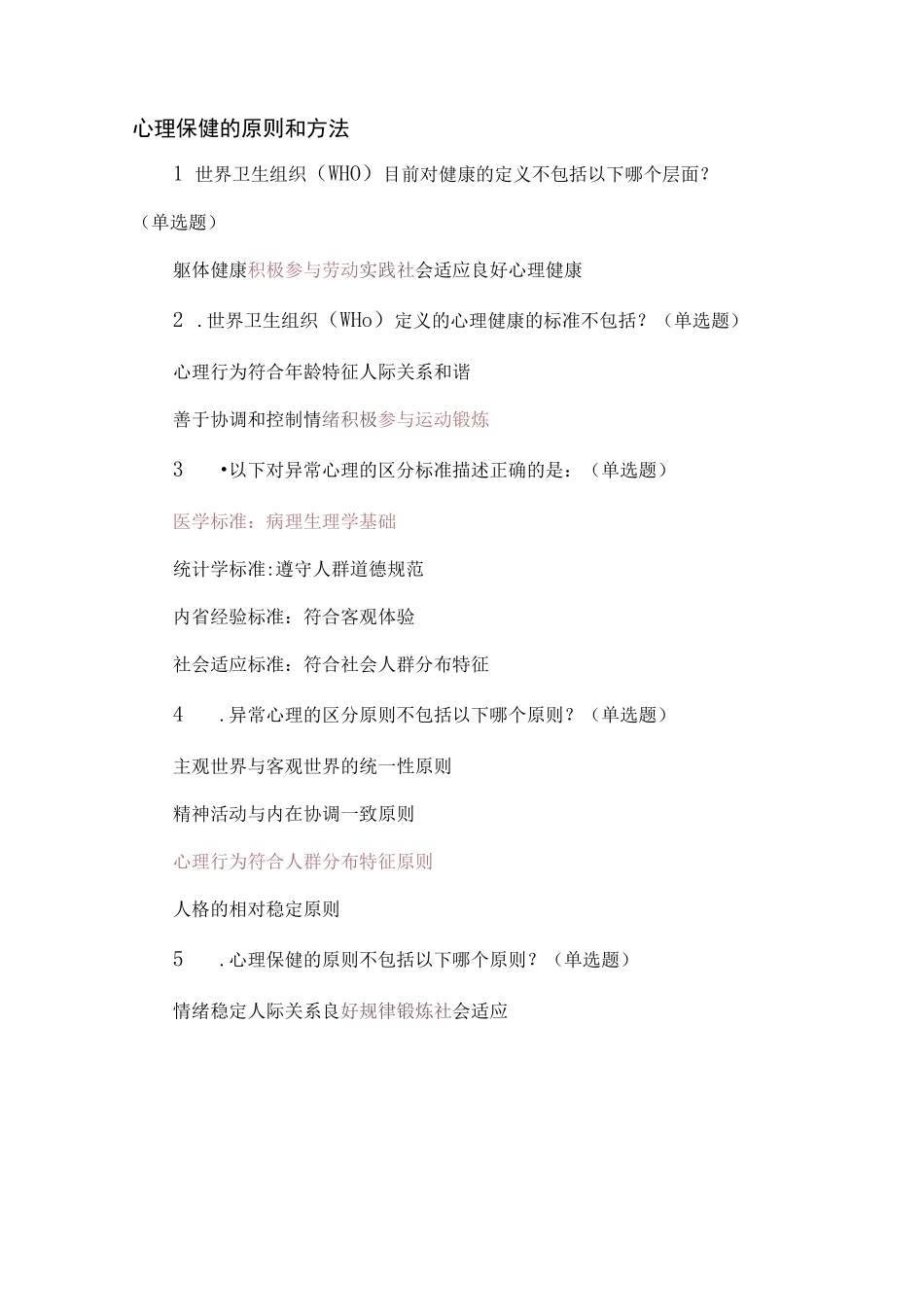 2023年全国社会心理服务体系建设试点地区基层人员培训课程课后测试题答案_第2页