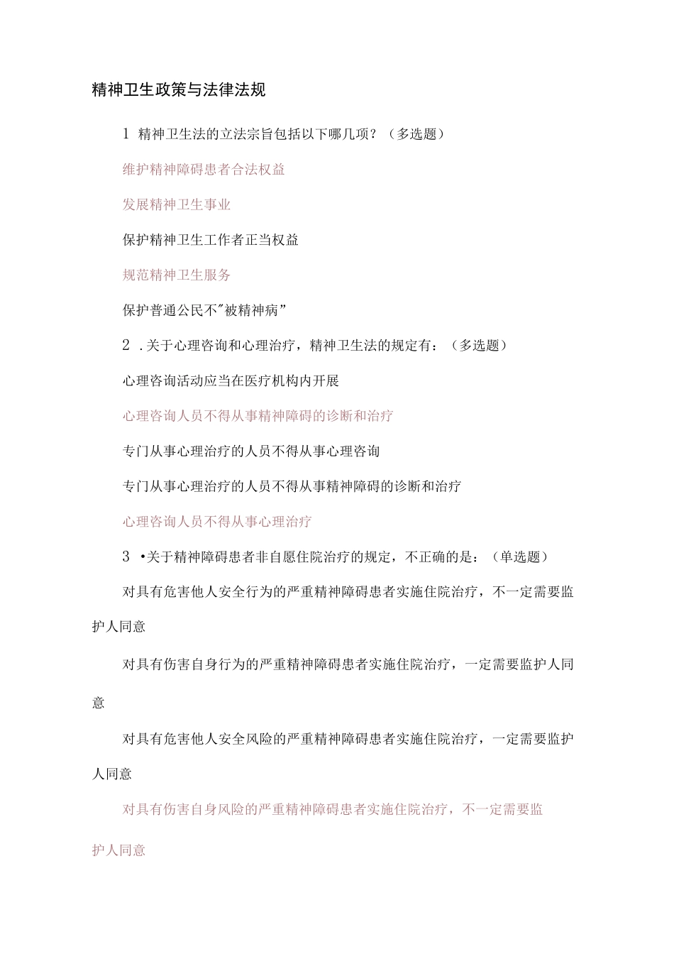 2023年全国社会心理服务体系建设试点地区基层人员培训课程课后测试题答案_第3页