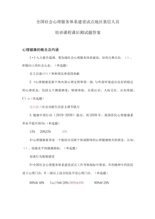 2023年全国社会心理服务体系建设试点地区基层人员培训课程课后测试题答案