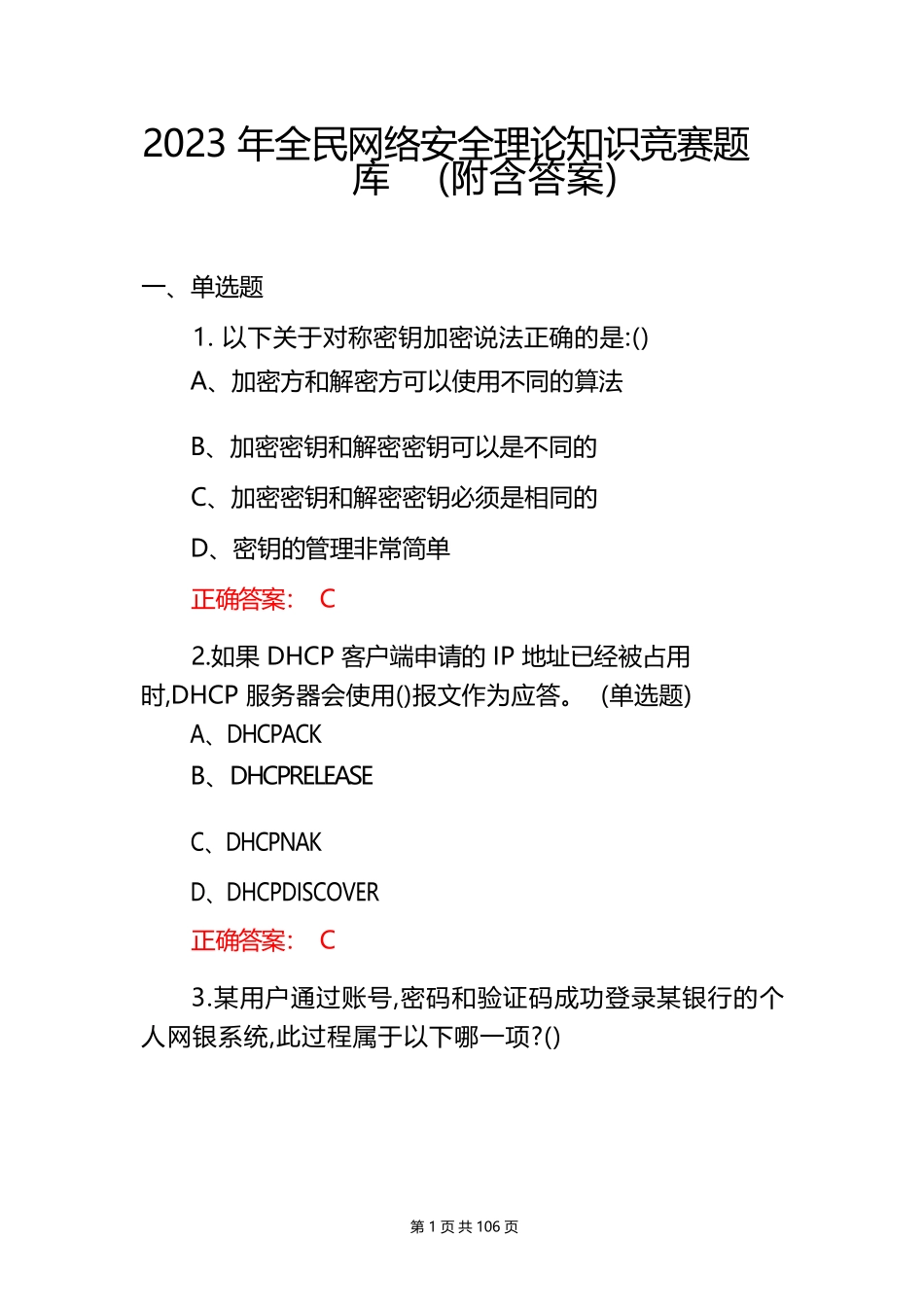 2023年全民网络安全理论知识竞赛题库(附含答案)_第1页