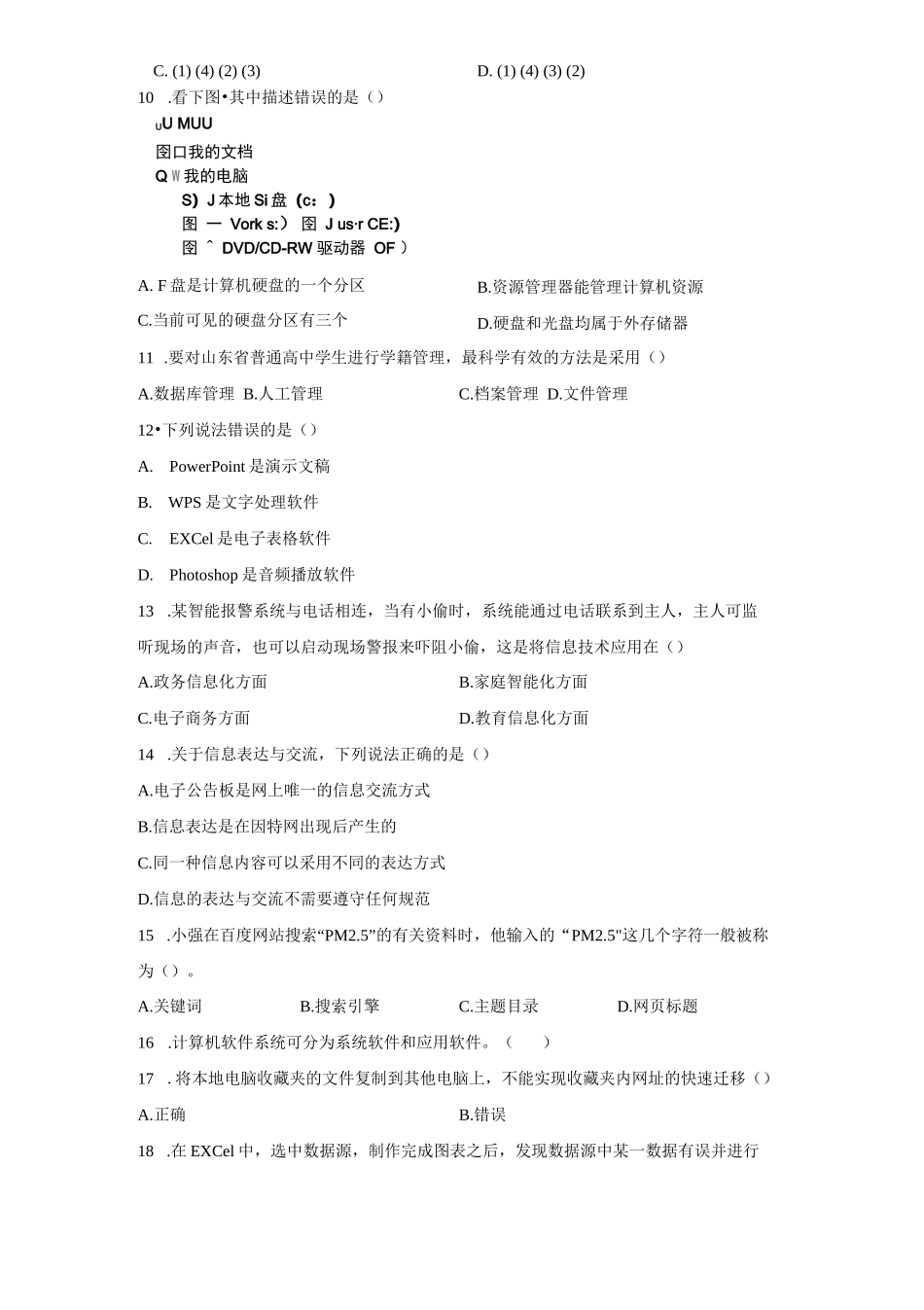 2023年山东高中学业水平合格考信息技术试卷试题（答案详解）_第3页