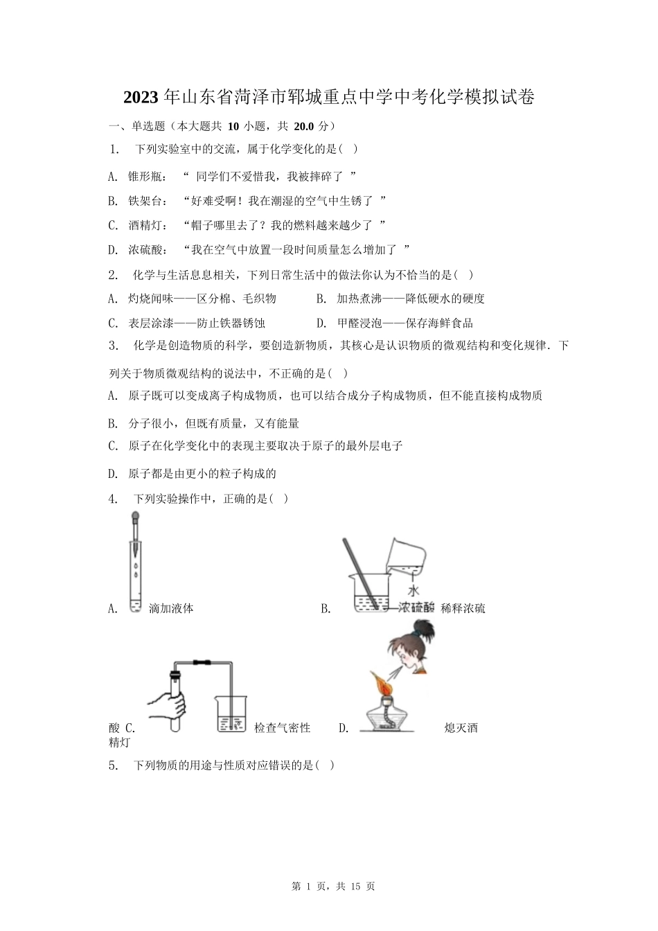 2023年山东省菏泽市郓城重点中学中考化学模拟试卷(含解析)_第1页
