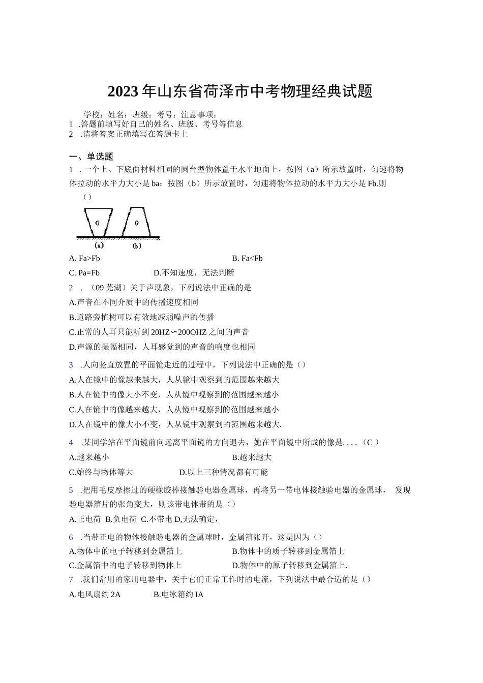 2023年山东省菏泽市中考物理经典试题及解析_第1页