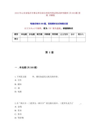 2023年山东省临沂市事业单位综合岗招考笔试笔试参考题库（共500题）答案详解版