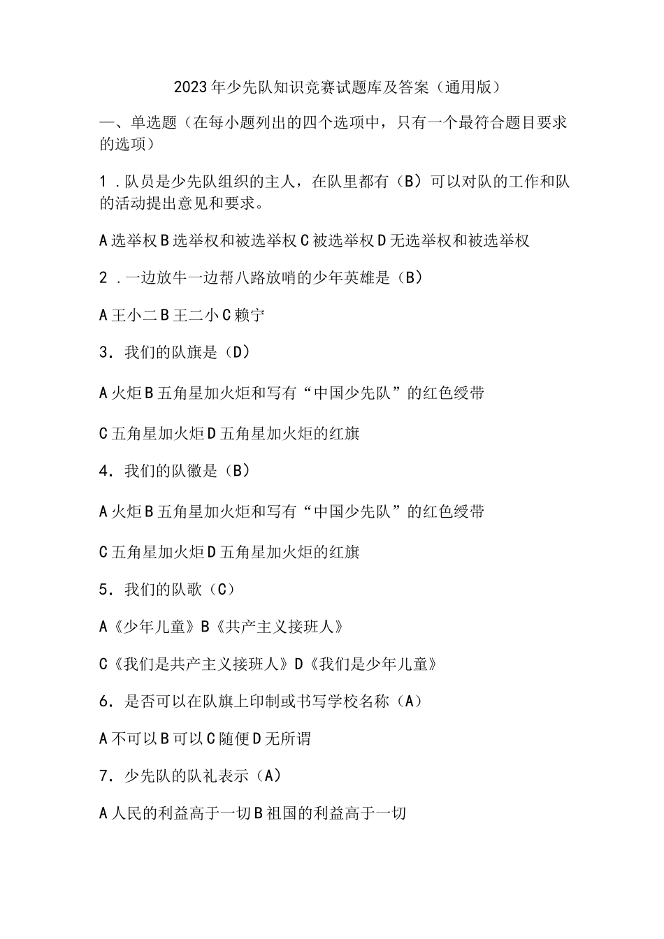 2023年少先队知识竞赛试题库及答案(通用版)_第1页