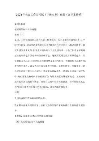 2023年社会工作者考试《中级实务》真题(含答案解析)