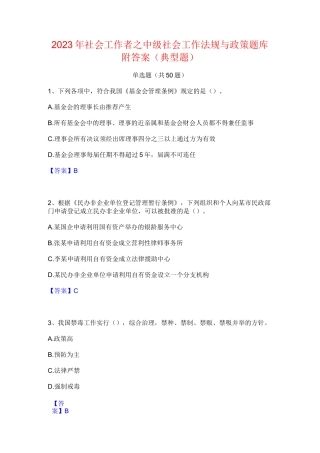 2023年社会工作者之中级社会工作法规与政策题库附答案(典型题)