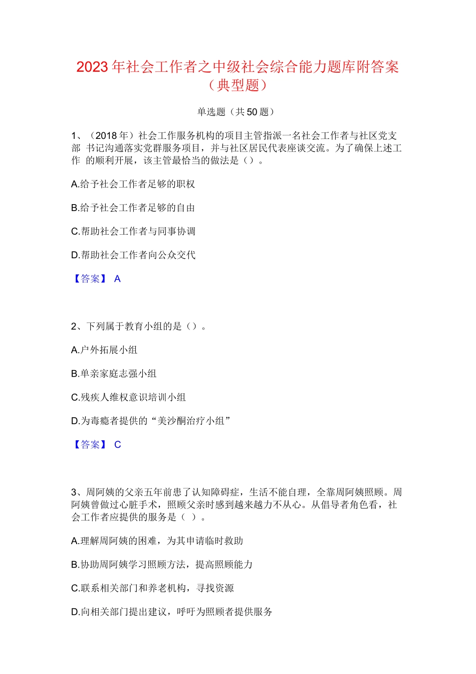 2023年社会工作者之中级社会综合能力题库附答案(典型题)_第1页